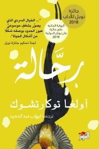 رحالة أولغا توكارتشوك | المعرض المصري للكتاب EGBookFair