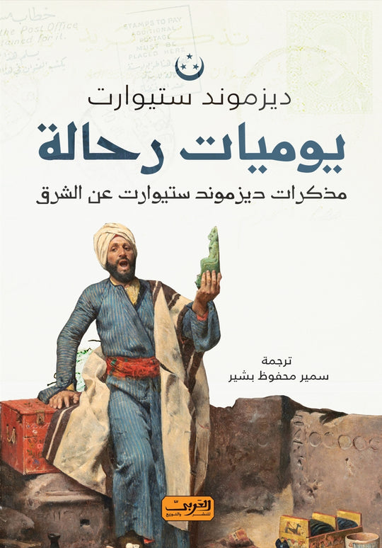 مذكرات ديزموند ستيوارت عن الشرق ديزموند ستيوارت سياسة وتاريخ | المعرض المصري للكتاب EGBookfair