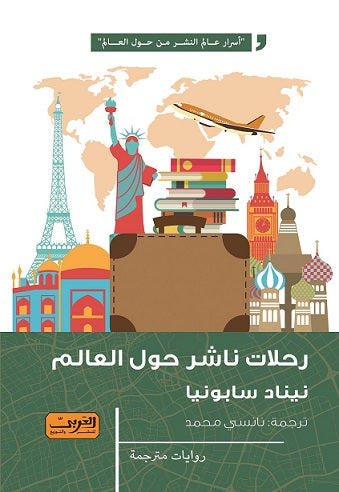 رحلات ناشر حول العالم نيناد جابونجا قصص وروايات | المعرض المصري للكتاب EGBookfair