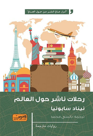 رحلات ناشر حول العالم نيناد جابونجا | المعرض المصري للكتاب EGBookfair