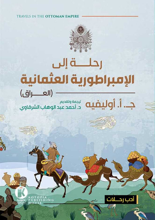 رحلة إلي الإمبراطورية العثمانية أوليفيه قصص وروايات | المعرض المصري للكتاب EGBookfair
