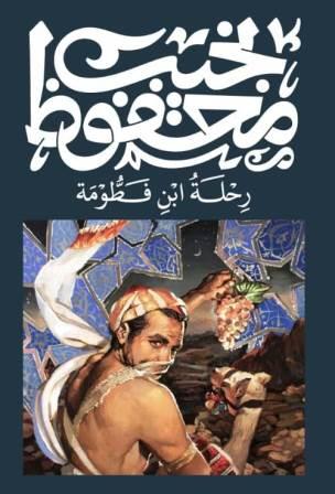 رحلة ابن فطومة نجيب محفوظ‎ قصص وروايات | المعرض المصري للكتاب EGBookfair