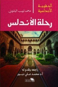 رحلة الأندلس محمد لبيب البتنوني كتب عامة | المعرض المصري للكتاب EGBookfair
