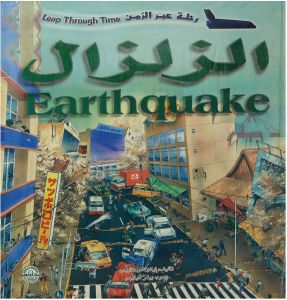 الزلزال - رحلة عبر الزمن نيكولاس هاريس كتب عامة | المعرض المصري للكتاب EGBookfair