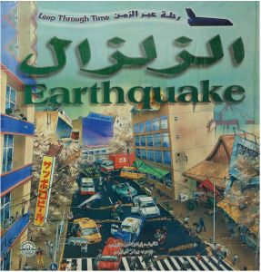 الزلزال - رحلة عبر الزمن نيكولاس هاريس | المعرض المصري للكتاب EGBookFair