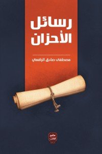 رسائل الاحزان مصطفي صادق الرافعي | المعرض المصري للكتاب EGBookFair