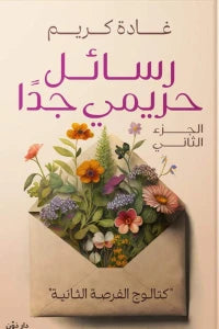 رسائل حريمي جدا غادة كريم قصص وروايات | المعرض المصري للكتاب EGBookfair
