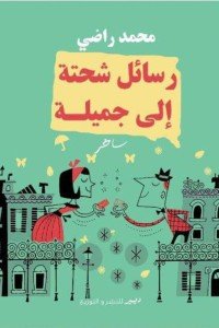 رسائل شحتة الي جميلة محمد راضى | المعرض المصري للكتاب EGBookFair