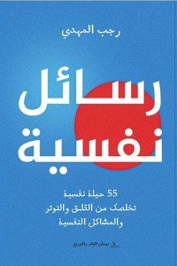 رسائل نفسية : 55 حيلة تخلصك من القلق والتوتر والمشاكل النفسية رجب المهدي | المعرض المصري للكتاب EGBookFair