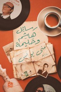 رسائل هاشم وحليمة منى يونس | المعرض المصري للكتاب EGBookFair