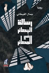 رسالة البصائر في المصائر جمال الغيطاني | المعرض المصري للكتاب EGBookFair