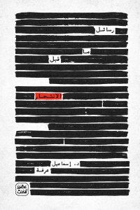 رسائل ما قبل الانتحار اسماعيل عرفة | المعرض المصري للكتاب EGBookFair