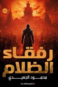 رفقاء للظلام محمود الجعيدي | المعرض المصري للكتاب EGBookFair