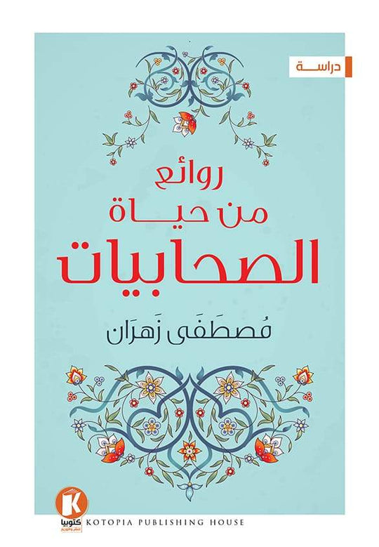 روائع من حياة الصحابيات مصطفى زهران كتب دينية | المعرض المصري للكتاب EGBookfair