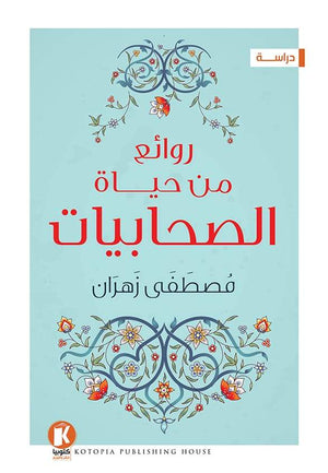 روائع من حياة الصحابيات مصطفى زهران | المعرض المصري للكتاب EGBookFair