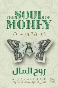 روح المال لين تويست | المعرض المصري للكتاب EGBookfair