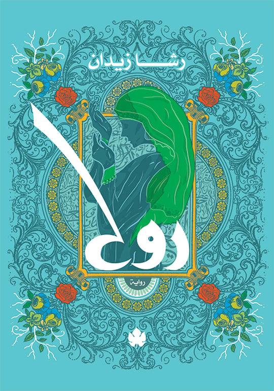 روح: ثلاثية روح ج1 رشا زيدان قصص وروايات | المعرض المصري للكتاب EGBookfair