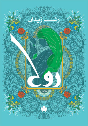 روح: ثلاثية روح ج1 رشا زيدان قصص وروايات | المعرض المصري للكتاب EGBookfair