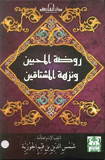 روضة المحبين ونزهة المشتاقين ابن القيم كتب دينية | المعرض المصري للكتاب EGBookfair