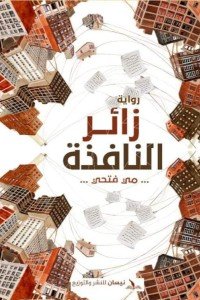زائر النافذة مي فتحي قصص وروايات | المعرض المصري للكتاب EGBookfair