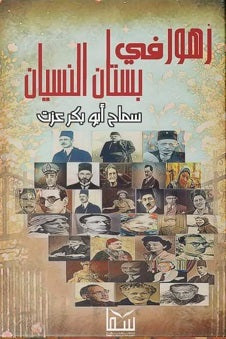 زهور في بستان النسيان سماح ابو بكر عزت قصص وروايات | المعرض المصري للكتاب EGBookfair
