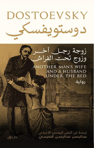 زوجة رجل آخر وزوج تحت الفراش فيودور ميخائيل دوستويفسكي قصص وروايات | المعرض المصري للكتاب EGBookfair