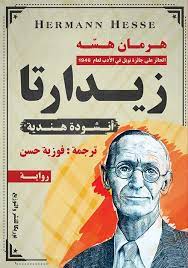 زيدارتا هرمان هسه | المعرض المصري للكتاب EGBookFair