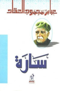سارة عباس محمود العقاد كتب عامة | المعرض المصري للكتاب EGBookfair