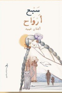 سبع أرواح أفنان فهيد قصص وروايات | المعرض المصري للكتاب EGBookfair