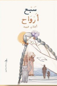 سبع أرواح أفنان فهيد | المعرض المصري للكتاب EGBookFair
