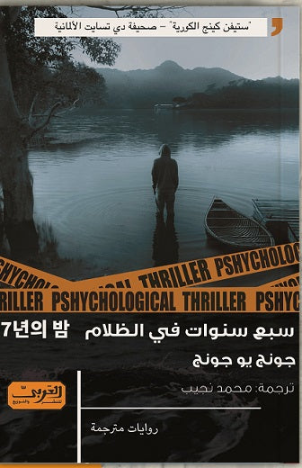 سبع سنوات في الظلام .. كوريا الجنوبية جونج يو جونج قصص وروايات | المعرض المصري للكتاب EGBookfair