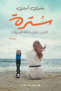 سترة رضوى أمين قصص وروايات | المعرض المصري للكتاب EGBookfair