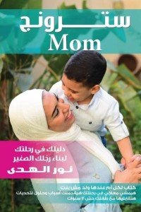 سترونج Mom نور الهدى | المعرض المصري للكتاب EGBookFair