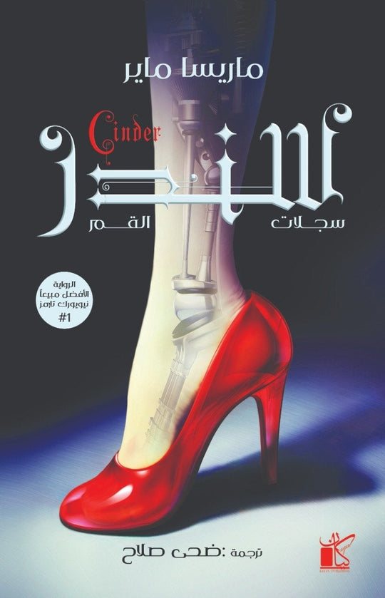 سلسة سجلات القمر - سندر ماريسا ماير قصص وروايات | المعرض المصري للكتاب EGBookfair