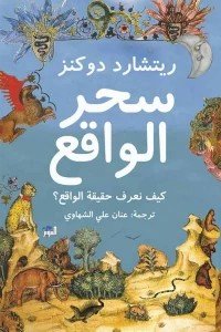 سحر الواقع ريتشارد دوكنز | المعرض المصري للكتاب EGBookFair