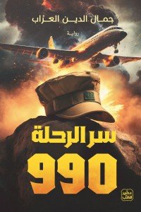 سر الرحلة 990 جمال الدين العراب | المعرض المصري للكتاب EGBookFair