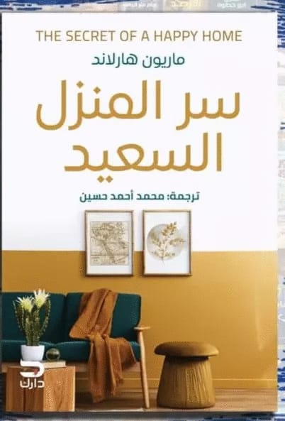 سر المنزل السعيد ماريون هارلاند كتب عامة | المعرض المصري للكتاب EGBookfair