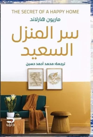سر المنزل السعيد ماريون هارلاند | المعرض المصري للكتاب EGBookfair