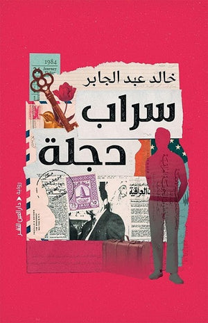 سراب دجلة خالد عبد الجابر | المعرض المصري للكتاب EGBookFair