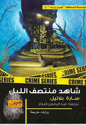 شاهد منتصف الليل .. رواية من الدنمارك سارة بلائيل قصص وروايات | المعرض المصري للكتاب EGBookfair
