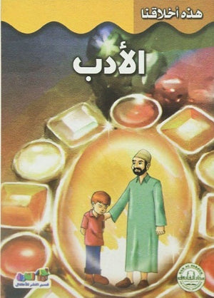 الأدب - هذه أخلاقنا قسم النشر بدار الفاروق | المعرض المصري للكتاب EGBookFair