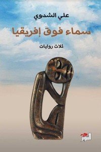 سماء فوق إفريقيا علي الشدوي | المعرض المصري للكتاب EGBookFair