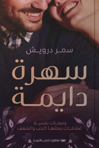 سهرة دايمة سمر درويش | المعرض المصري للكتاب EGBookFair