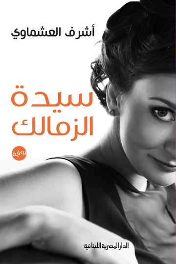 سيدة الزمالك اشرف العشماوي قصص وروايات | المعرض المصري للكتاب EGBookfair