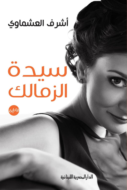 سيدة الزمالك اشرف العشماوي قصص وروايات | المعرض المصري للكتاب EGBookfair