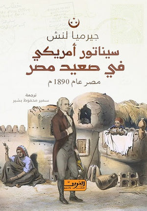 سيناتور أمريكي في صعيد مصر جيرميا لنش | المعرض المصري للكتاب EGBookfair