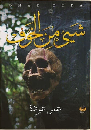 شئ من الخوف عمرو عودة | المعرض المصري للكتاب EGBookFair
