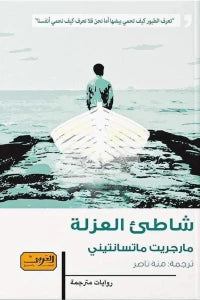 شاطئ العزلة ... رواية من إيطاليا نمارجريت مازنتيني قصص وروايات | المعرض المصري للكتاب EGBookfair