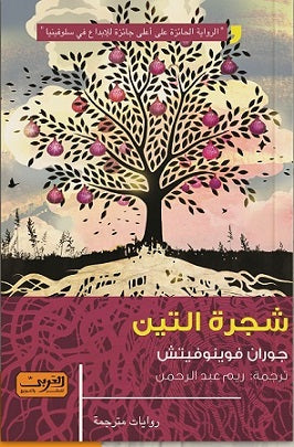 شجرة التين .. رواية من سلوفينيا جوران فوينوفيتش | المعرض المصري للكتاب EGBookfair
