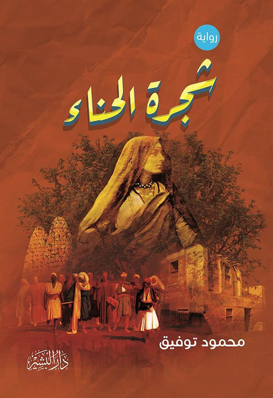 شجرة الحناء محمود توفيق قصص وروايات | المعرض المصري للكتاب EGBookfair